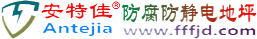 安特佳®阜宁防腐防静电地坪